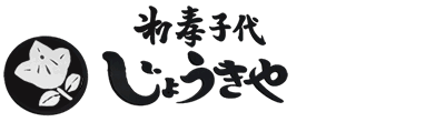 御菓子処じょうきや